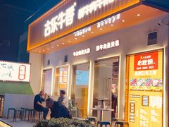 门面-古乐牛香·鲜牛肉自助火锅(南京总店)