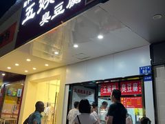 -五娭毑臭豆腐(黄兴南路店)