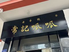 -常记呱呱(总店)