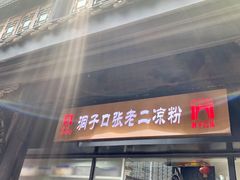 门面-洞子口张老二凉粉(文殊院店)