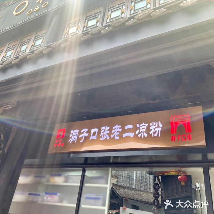 洞子口张老二凉粉(文殊院店)门面图片