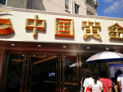 android_upload_pic-中国黄金(塘桥店)