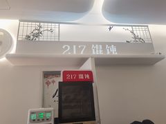 -217笋干馄饨