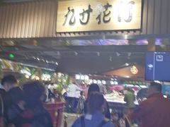 -九寸花汀海鲜烤肉自助(中东迪克店)