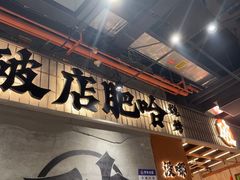-破店肥哈·东北烧烤·夜宵(南山保利店)