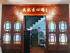门面-文记壹心鸡(宝华路店)