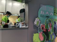 -丘大叔柠檬茶(来福士广场分店)