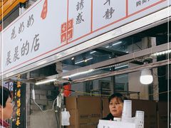 门面-花奶奶酸梅汤·晨晨的店(大皮院西口店)