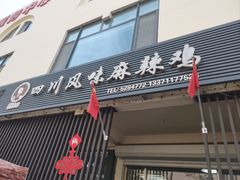 -杨大姐四川风味麻辣鸡(古陌路店)