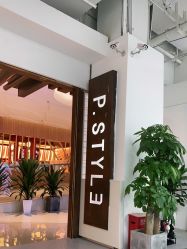 -P.STYLE派斯造型