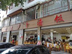 -荣生萝卜汤饭店