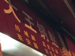 门面-汪记大王锅贴(成山路店)