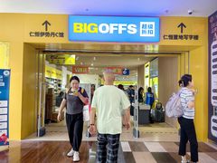 -BIGOFFS 超级折扣(仁恒伊势丹店)