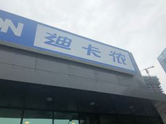 -迪卡侬(雨花店)