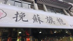 -挽苏旗袍(拙政园店)