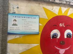 -南开区第五幼儿园(南大道)