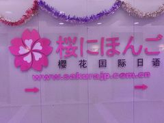 -樱花国际日语(人广中心)