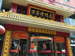 -万荣烤鸭店·北京菜(天坛店)