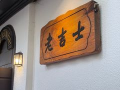 -老吉士酒家(天平路店)