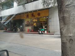 门面-权记避风塘(鸿记店)