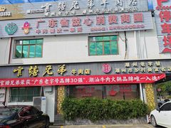 -官塘兄弟·潮汕牛肉店(官塘总店)