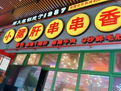 -钢管厂五区小郡肝串串香火锅(梅川路店)