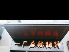 门面-一厂麻辣猪蹄