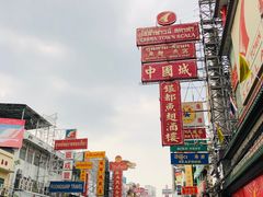 -唐人街(耀华力路)