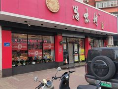 -思味特(纬一路店)