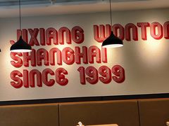 -吉祥馄饨(牡丹园店)