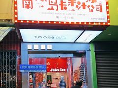 -南澳岛打卡果汁冰公司