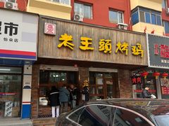 -老王头烤鸡(建大四小区店)