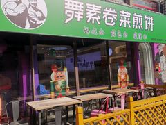 -舞素卷菜煎饼.糁汤(宽厚里店)