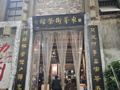 -東茅街茶馆