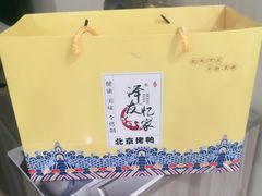 -泽友忆家·北京烤鸭(快乐城店)