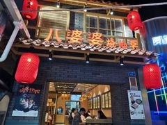 门面-八婆婆烧仙草(曾厝垵店)