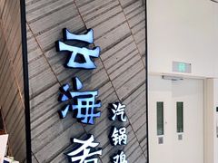 门面-云海肴·汽锅鸡·云南菜(苏州中心店)
