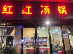 -红红汤锅