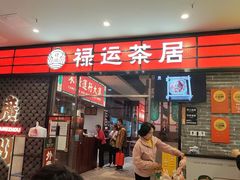 -禄运茶居·手工点心(猎德店)