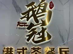 门面-鹅冠港式茶餐厅(来福士店)