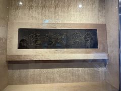 -湖南大学-中国书院博物馆