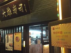 -大雄寿司(中华广场店)