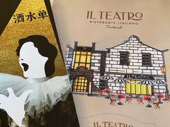 菜单-IL TEATRO 精品意大利餐厅