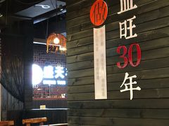 大堂-盛天毛血旺非遗美食(观音桥店)
