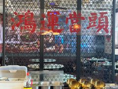 -鸿姐老火锅(疁城新天地店)