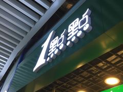 门面-1点点(三阳广场店)