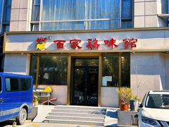 -百家鸡味馆(清泰店)