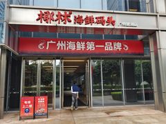 -椰林海鲜码头(广州琶洲店)