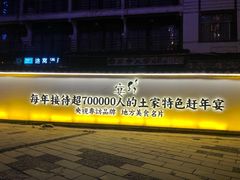 -印象鲵宴·张家界地标美食名片(溪布街店)