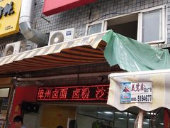 门面-四里沙茶面(七星西路分店)